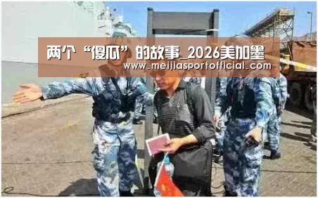 两个“傻瓜”的故事_2026美加墨(图3) 中文资讯