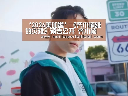‘2026美加墨’《齐木楠雄的灾难》预告公开 齐木楠雄的灾难新作播出时间哪里看(图1) 赛程查询