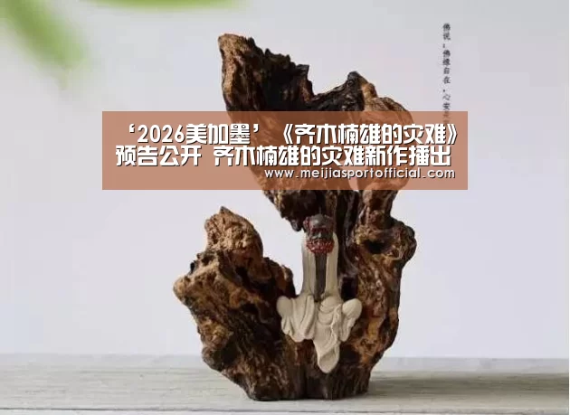 ‘2026美加墨’《齐木楠雄的灾难》预告公开 齐木楠雄的灾难新作播出时间哪里看(图2) 赛程查询