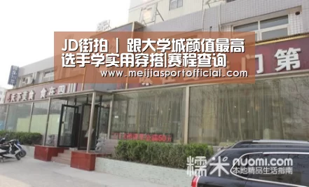 JD街拍 | 跟大学城颜值最高选手学实用穿搭|赛程查询(图1) 焦点比赛