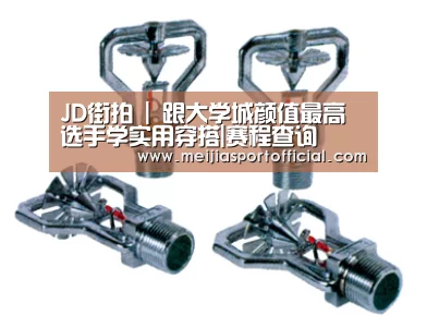 JD街拍 | 跟大学城颜值最高选手学实用穿搭|赛程查询(图3) 2026美加墨