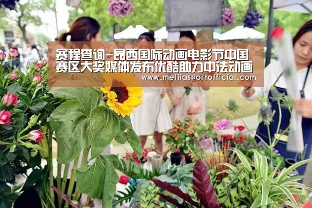 赛程查询-昂西国际动画电影节中国赛区大奖媒体发布优酷助力中法动画交流发展(图2) 焦点比赛
