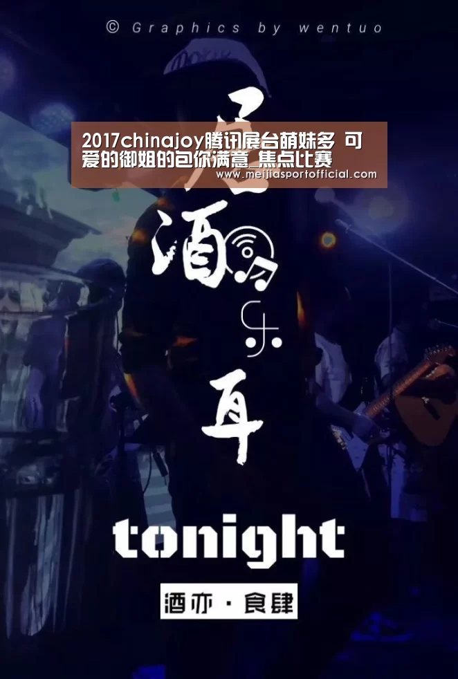 2017chinajoy腾讯展台萌妹多 可爱的御姐的包你满意_焦点比赛(图2) 赛程查询