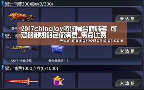 2017chinajoy腾讯展台萌妹多 可爱的御姐的包你满意_焦点比赛(图1) 2026美加墨