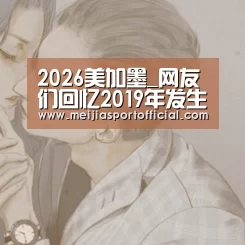 2026美加墨_网友们回忆2019年发生的美好新闻,让人不禁心里一暖...(图4) 中文资讯