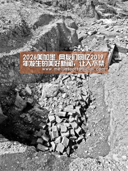 2026美加墨_网友们回忆2019年发生的美好新闻,让人不禁心里一暖...(图1) 焦点比赛