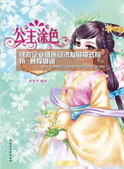 煤炭企业循环经济发展模式探析-赛程查询(图1) 赛程查询