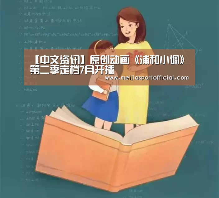 【中文资讯】原创动画《浦和小调》第二季定档7月开播(图2) 中文资讯