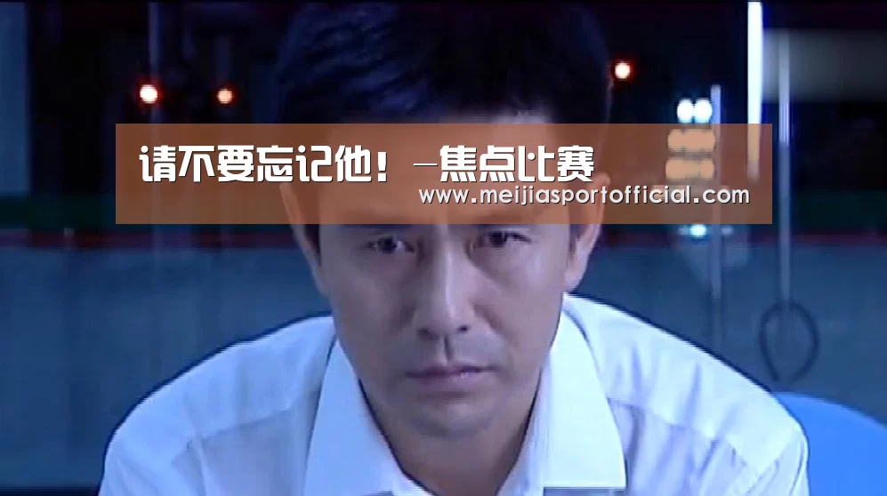 请不要忘记他!-焦点比赛(图2) 2026美加墨