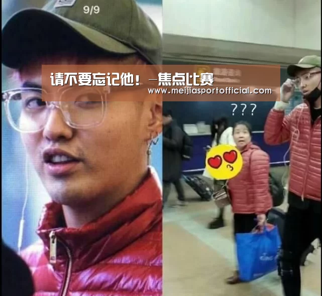 请不要忘记他!-焦点比赛(图4) 中文资讯