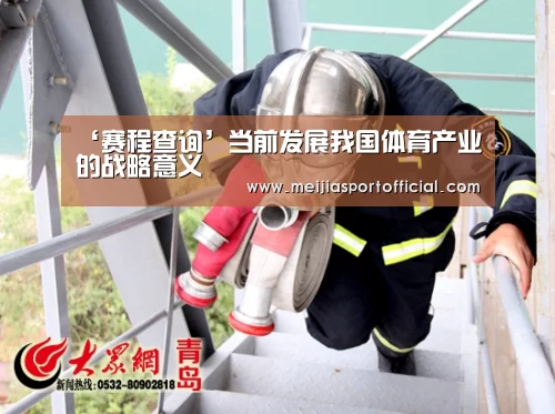 ‘赛程查询’当前发展我国体育产业的战略意义(图1) 中文资讯