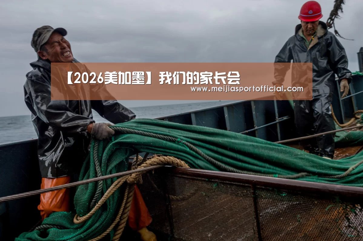 【2026美加墨】我们的家长会(图2) 赛程查询