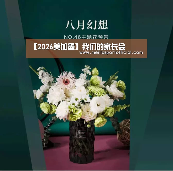 【2026美加墨】我们的家长会(图4) 2026美加墨