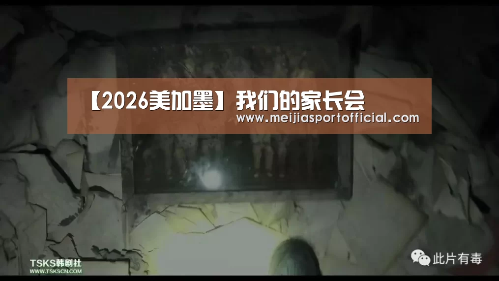 【2026美加墨】我们的家长会(图3) 2026美加墨