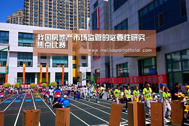 我国房地产市场监管的必要性研究-焦点比赛(图2) 赛程查询
